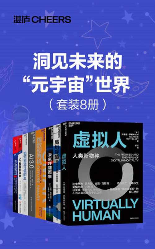 洞见未来的“元宇宙 世界(套装8册)(“元宇宙”如何重构我们的工作生活方式,掌握未来“元宇宙”世界的数字化生存指南,全球商业太空探索领军人彼得·戴曼迪斯、复杂系统前沿科学家梅拉妮 · 米歇尔 、21世纪伟大的未来学家雷·库兹韦尔等预见之作)(玛蒂娜·罗斯布拉特 & 詹姆斯·坎顿 & 雷·库兹韦尔 & 盖瑞·马库斯 & 欧内斯特·戴维斯 & 迈克斯·泰格马克 & 梅拉妮·米歇尔 & 彼得·戴曼迪斯 & 史蒂芬·科特勒 & 米格尔·尼科莱利斯)(浙江人民出版社 2021)