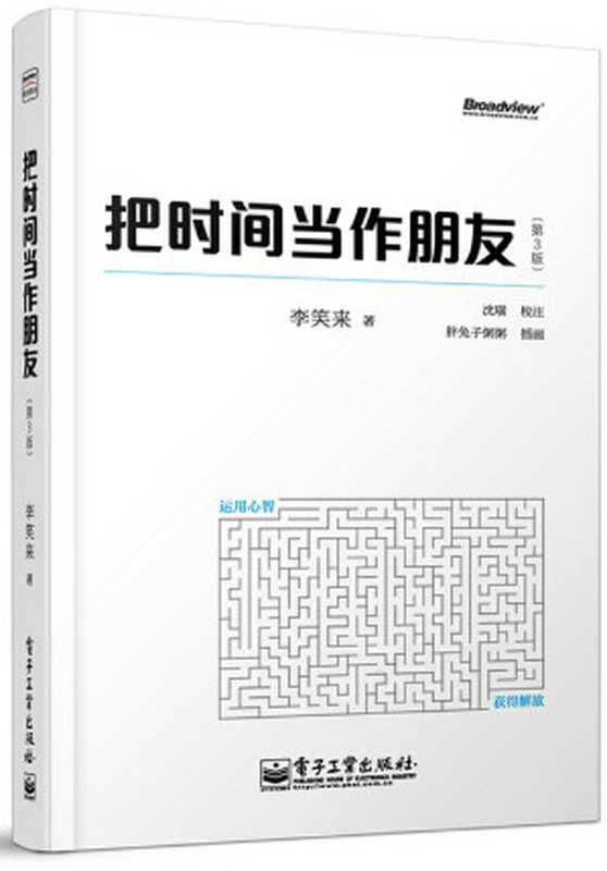 把时间当作朋友（第三版）（李笑来　著）（电子工业出版社 2013）