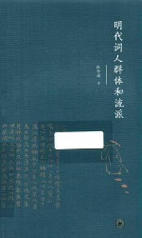 明代词人群体和流派（张仲谋著）（生活·读书·新知三联书店 2020）