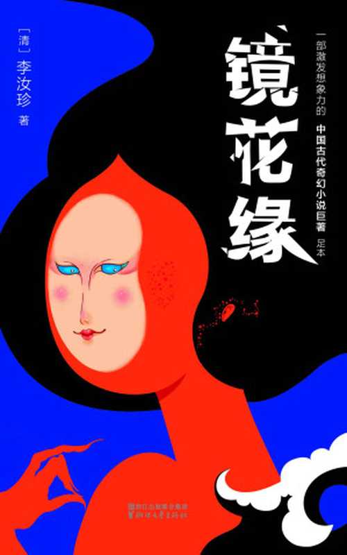 镜花缘(作家榜插图珍藏版•2017全新未删减畅销足本) (作家榜经典文库)(李汝珍)(浙江文艺出版社 2017)
