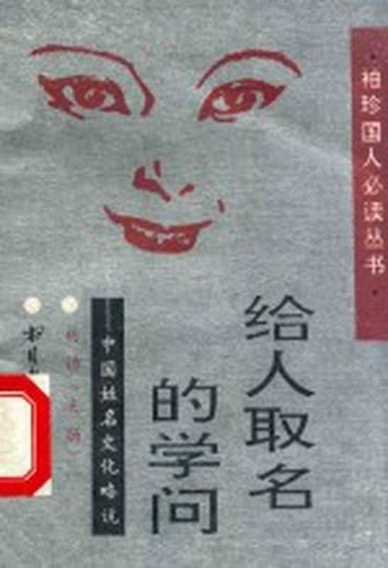 给人取名的学问 中国姓名文化略说(杨扬(夫扬)著)(北京:书目文献出版社 1993)