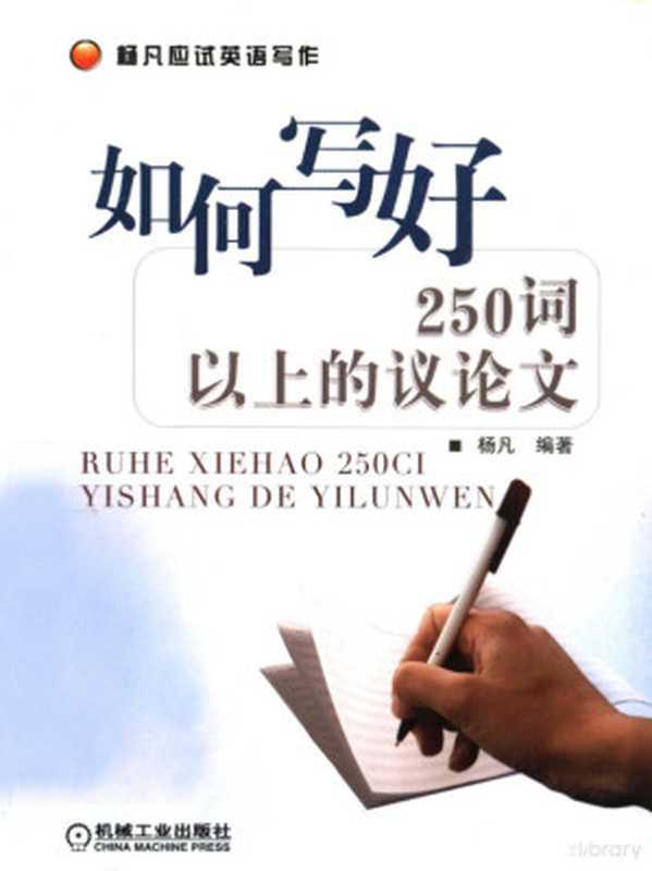 如何写好250词以上的议论文(杨凡编著, 杨凡编著, 杨凡)(北京:机械工业出版社 2007)