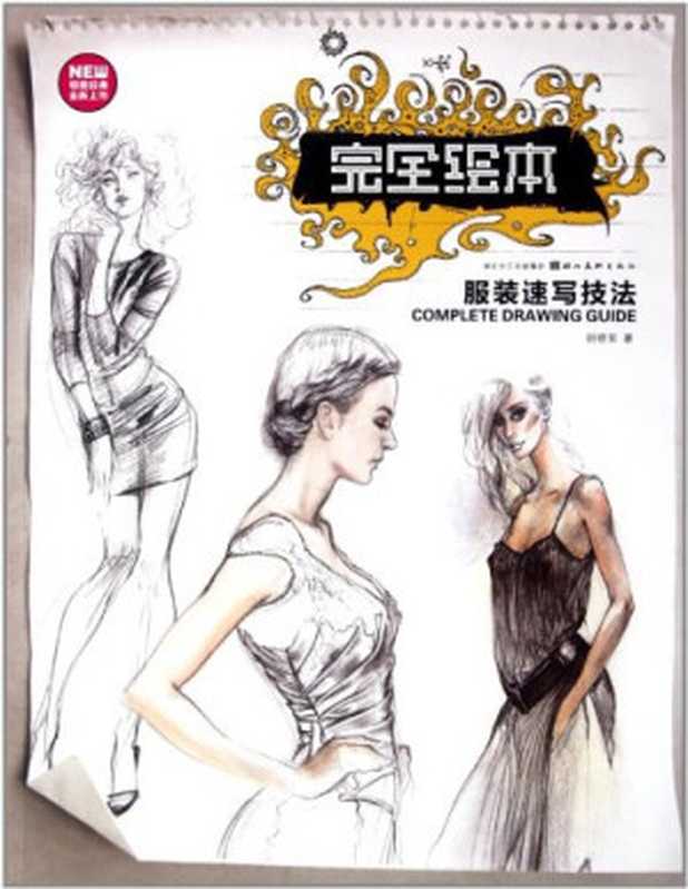 完全绘本：服装速写技法（胡晓东）（湖北美术出版社 2011）