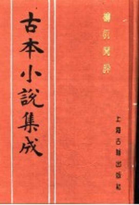 古本小说集成 梼杌闲评 上(《古本小说集成》编委会编)(上海:上海古籍出版社 1994)