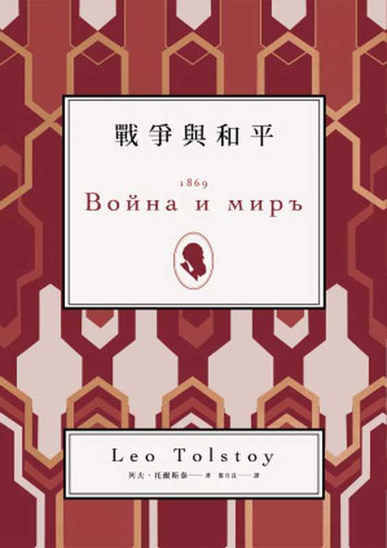 戰爭與和平(列夫.托爾斯泰(Leo Tolstoy))(2020)