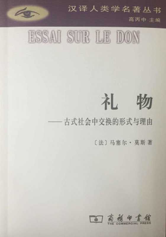 礼物 (汉译人类学名著丛书)（马塞尔·莫斯）（商务印书馆 2016）