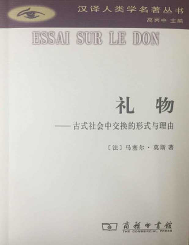 礼物 (汉译人类学名著丛书)(马塞尔·莫斯)(商务印书馆 2016)