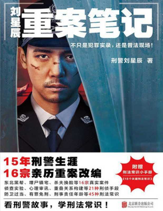 刘星辰重案笔记(刑警刘星辰)(北京联合出版公司 2023)
