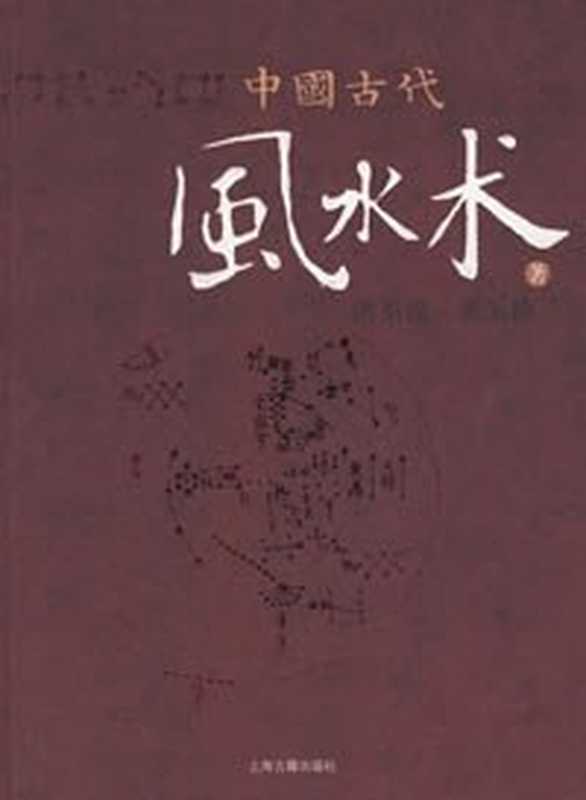 中国古代风水术(洪丕谟)