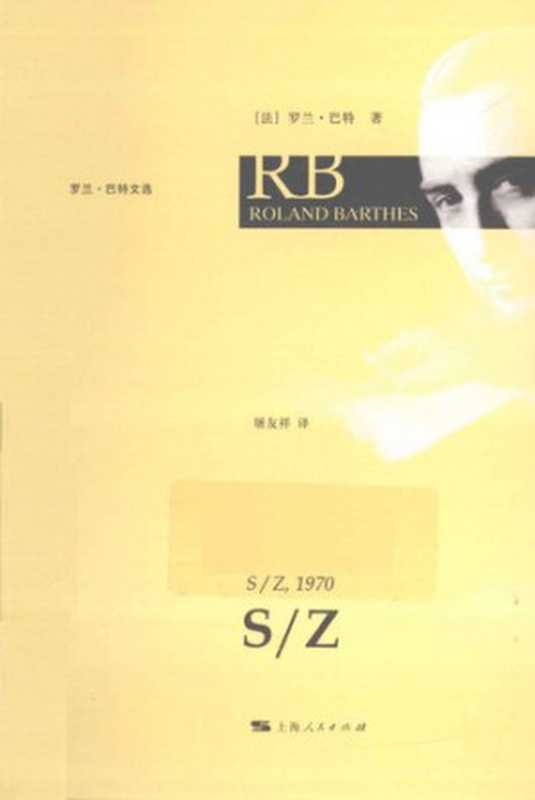 S Z: 1970(罗兰·巴特)(上海人民出版社 2012)