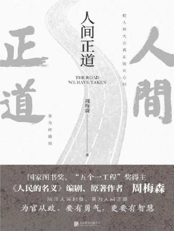人间正道(周梅森首部官场小说,曾荣获国家图书奖、“五个一工程”奖!)(周梅森)(北京联合出版公司 2022)