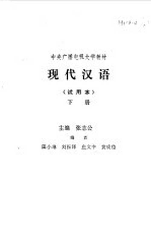 现代汉语下(张志公主编)(北京:人民教育出版社 1982)