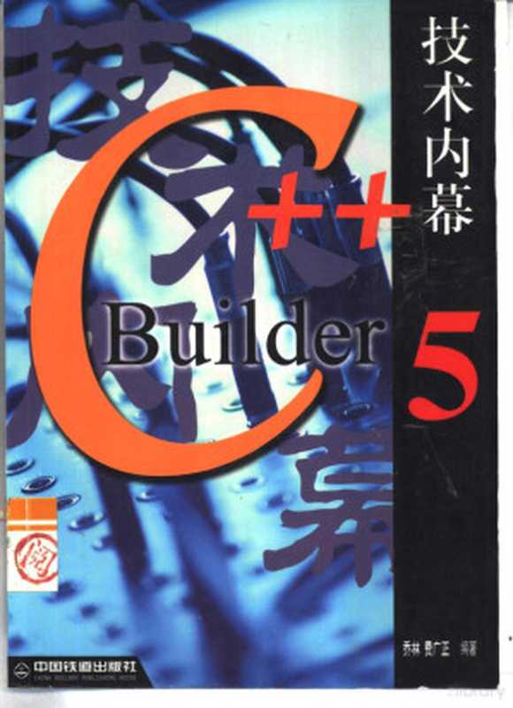 C++ Builder 5技术内幕(乔林,费广正等编著, 乔林, 费广正等编著, 乔林, 费广正)(北京:中国铁道出版社 2000)
