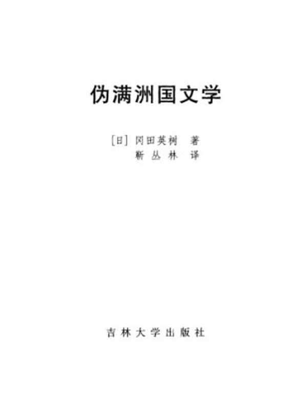 伪满洲国文学（冈田英树）（吉林大学出版社 2001）