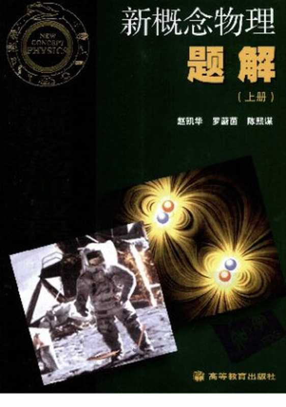 新概念物理题解 (上册)(赵凯华; 罗蔚茵; 陈熙谋)(高等教育出版社 2009)