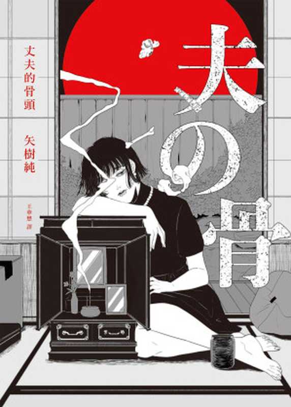 丈夫的骨头（矢树纯）（推理罪 - 侦探推理门户网站 2021）