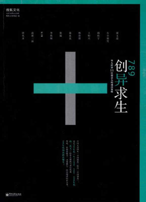 789创异求生_华人世界11位创意人的成功策略(搜狐文化频道)(电子工业出版社 2012)