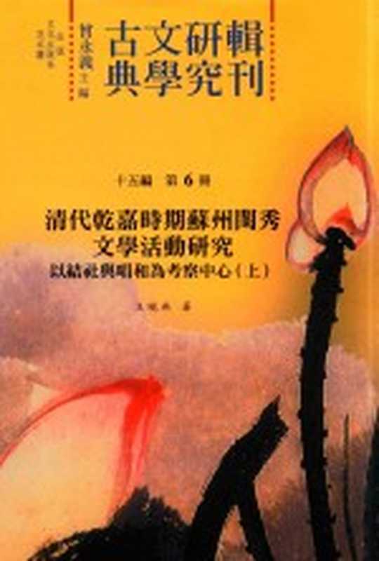 古典文学研究辑刊 十五编 第6册 清代乾嘉时期苏州闺秀文学活动研究——以结社与唱和为考察中心（上）（王晓燕著）（2017）