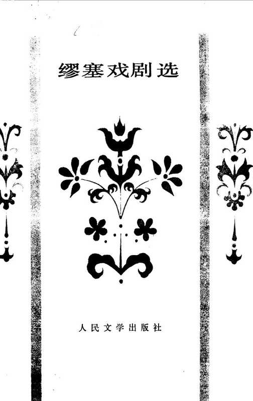 缪塞戏剧选(缪塞)(人民文学出版社 1983)