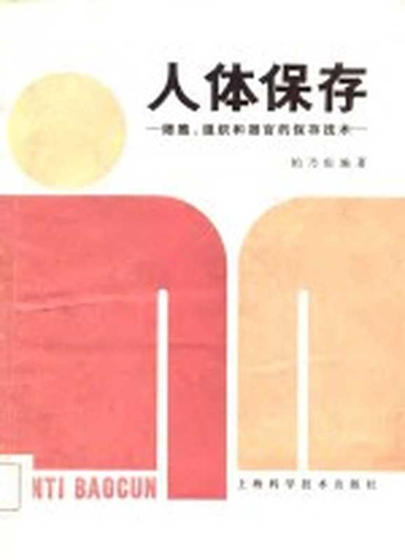 人体的保存-细胞、组织和器官的保存技术(柏乃庆)(上海:上海科学技术出版社 1985)