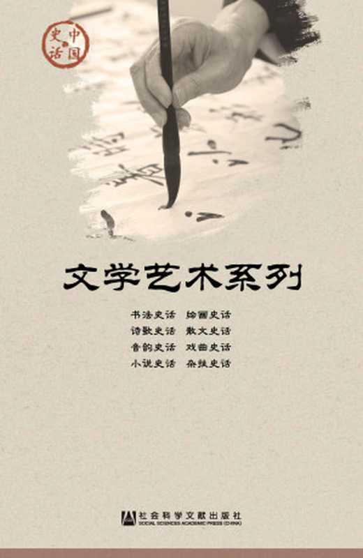 中国史话·文学艺术系列（朱守道 & 郑永晓 & 张惠英等）（社会科学文献出版社 2016）