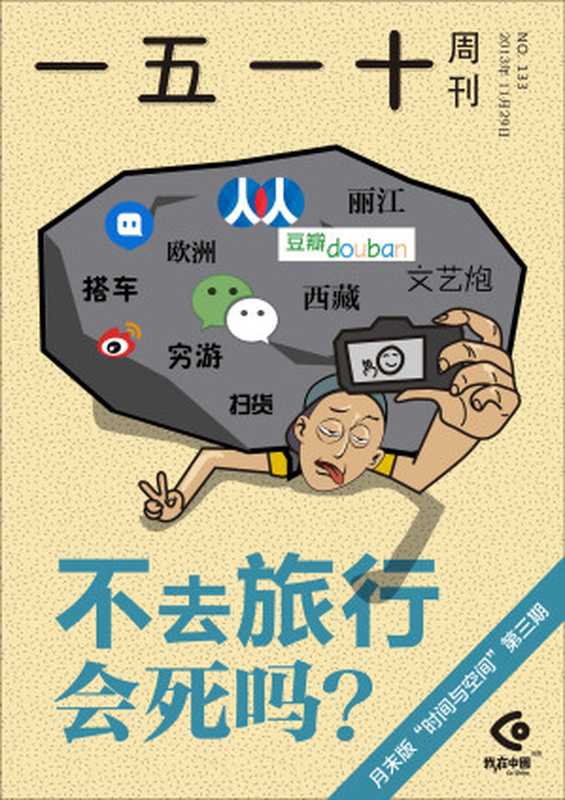 一五一十周刊 第133期 :不去旅行,会死吗?(一五一十周刊编辑部)(2013)