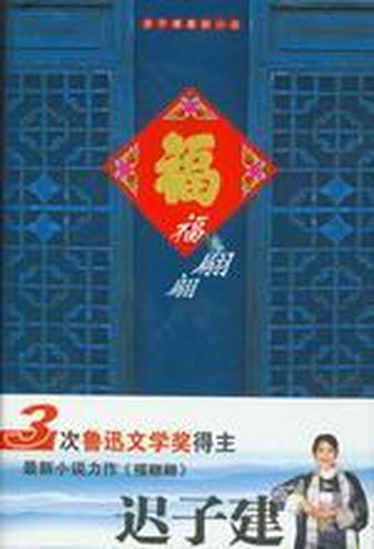 福翩翩:迟子建最新小说集(迟子建)(COAY.COM)