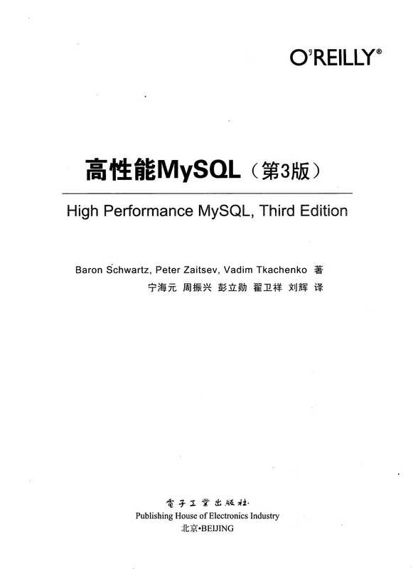 高性能MySQL(第3版)中文版(Baron Schwartz,Peter Zaitsev,Vadim Tkachenko)(电子工业出版社 2013)