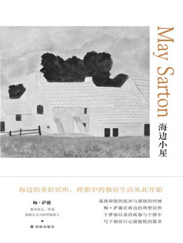 海边小屋（梅•萨藤）（译林出版社 2019）