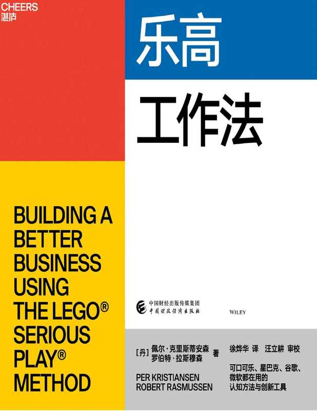 乐高工作法(佩尔·克里斯蒂安森, 罗伯特·拉斯穆森)(中国财政经济出版社 2022)