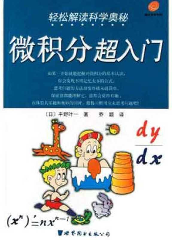 微积分超入门(平野叶一)(世界图书出版公司 2005)