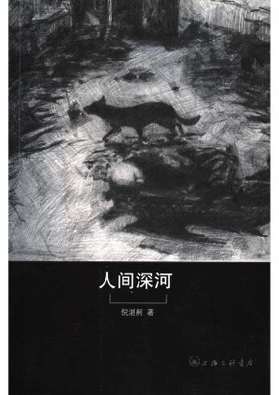人间深河(倪湛舸)(上海三联书店)