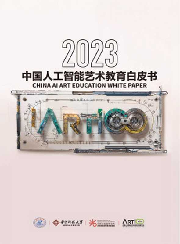 【报告】2023中国人工智能艺术教育白皮书(蔡新元)(华中科技大学 2023)