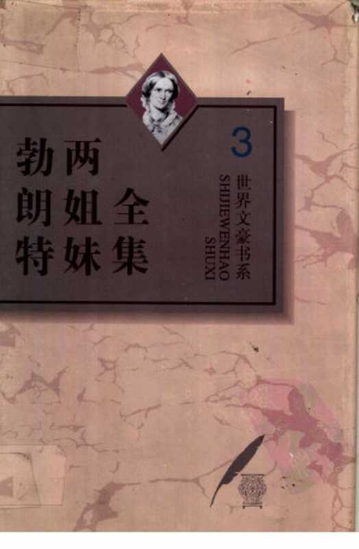 勃朗特两姐妹全集 第3卷 谢莉((英)夏洛蒂·勃朗特(Charlotte Bronte)著;宋兆霖主编;徐望藩,邱顺林译)(河北教育出版社 1996)