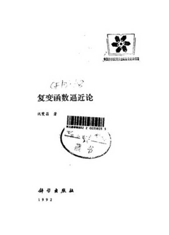 复变函数逼近论(沈燮昌)(科学出版社 1992)