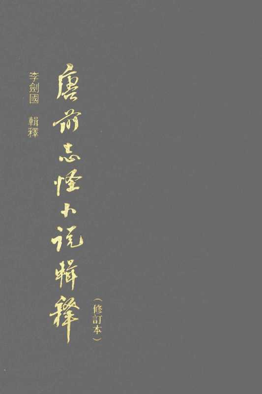 唐前志怪小说辑释(李剑国)(上海古籍出版社 2011)