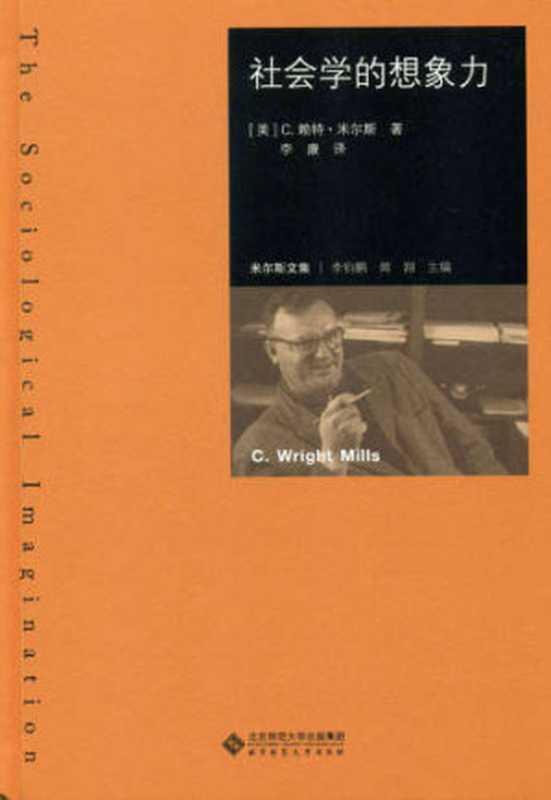 社会学的想象力 ( The sociological imagination )（(美) C·赖特·米尔斯 ( C. Wright Mills ) 著 ， 李康 译）（北京师范大学出版社 2017）