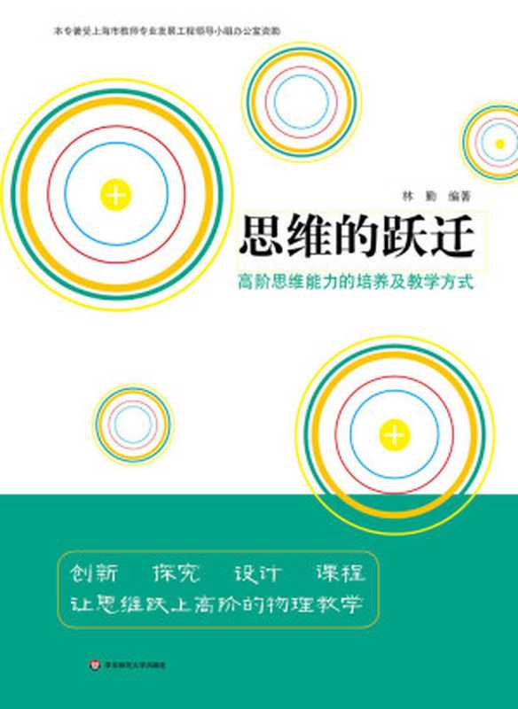 思维的跃迁:高阶思维能力的培养及教学方式(林勤)(华东师范大学出版社 2016)
