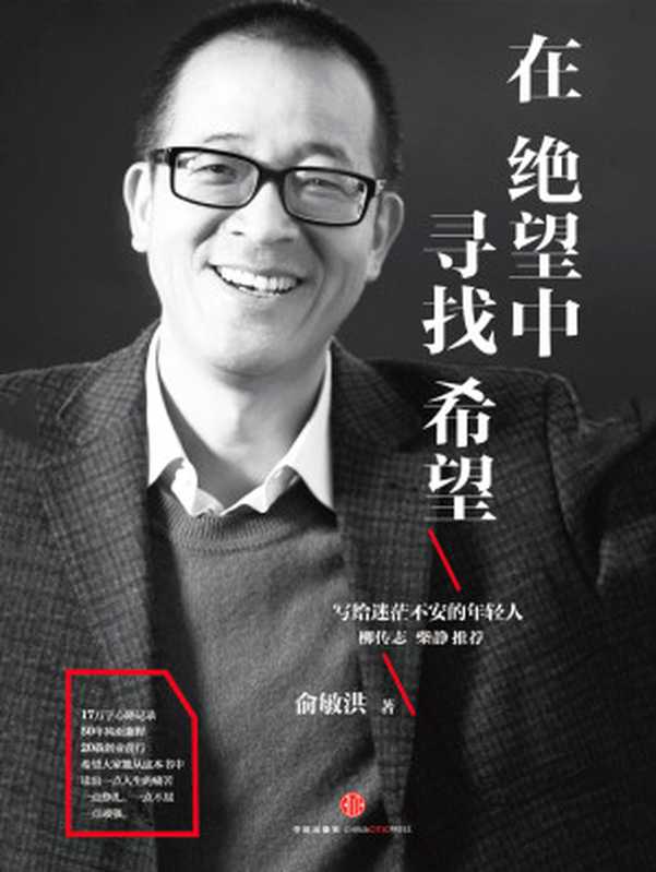 在绝望中寻找希望（俞敏洪）（中信出版社 2017）