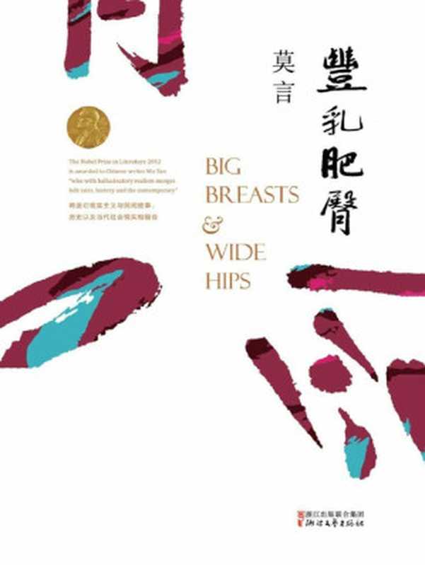 丰乳肥臀(莫言)(浙江文艺出版社 2020)