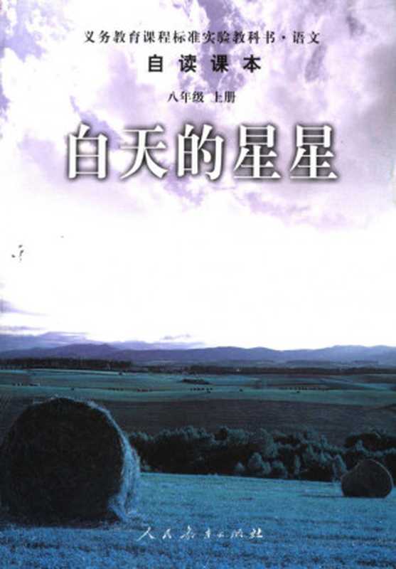 义务教育课程标准实验教科书 语文自读课本 八年级上册 白天的星星（课程教材研究所）（人民教育出版社 2002）