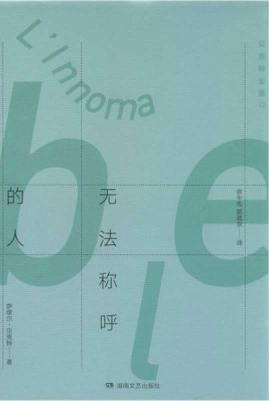 贝克特全集12 《无法称呼的人》(贝克特)(湖南文艺出版社)