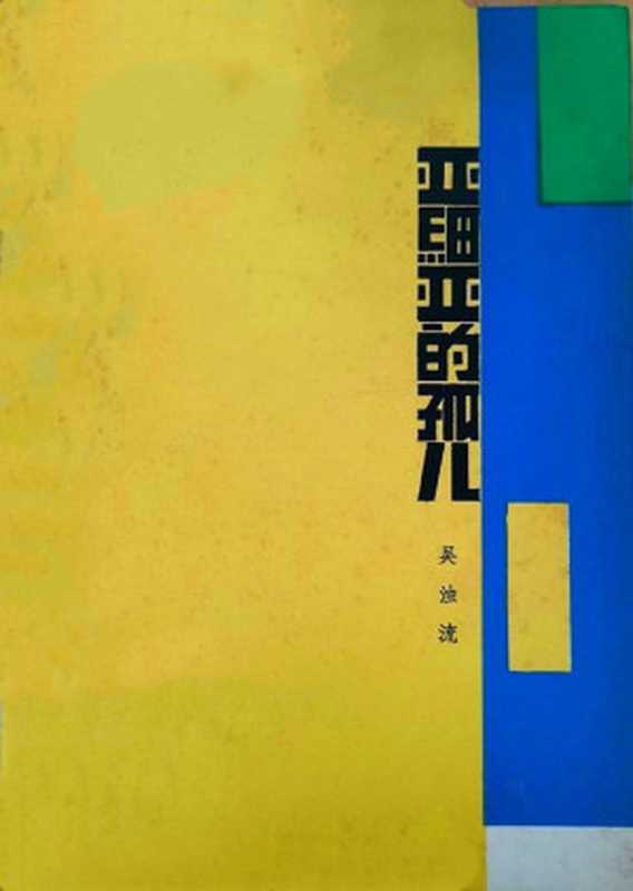 亚细亚的孤儿(20世纪中文小说100强·023)(吴浊流)(人民文学出版社 1986)