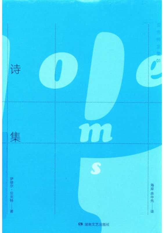 诗集（贝克特）（湖南文艺出版社 2016）