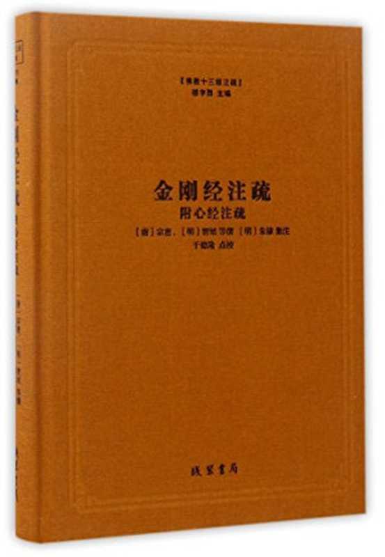 佛教十三经注疏:金刚经注疏(附心经注疏)(作者: 楼宇烈 主编 (唐)宗密(明)智旭等)(线装书局 2016)