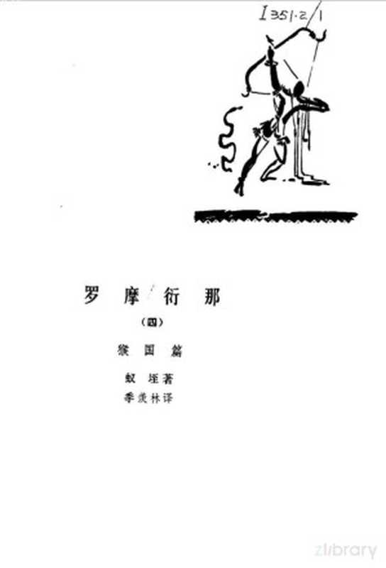 罗摩衍那 猴国篇（Pdg2Pic， 蚊垤）（北京：人民文学出版社 1982）