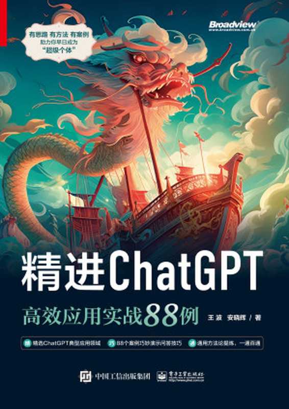 精进ChatGPT_高效应用实战88例(王波;安晓辉)