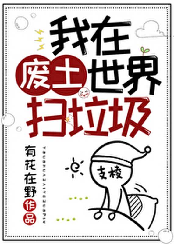 我在废土世界扫垃圾（有花在野）