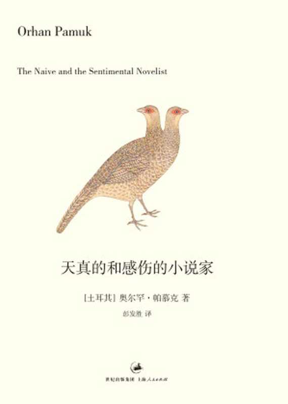 天真的和感伤的小说家（奥尔罕·帕慕克）（上海人民出版社 2012）