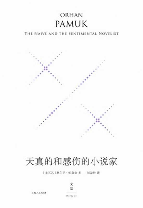 天真的和感伤的小说家(奥尔罕·帕慕克)(上海人民出版社 2012)